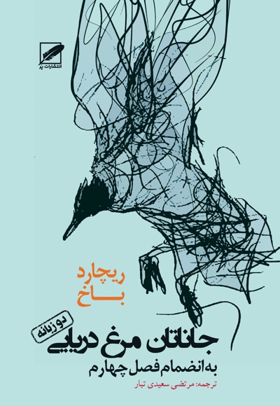 جاناتان مرغ دریایی